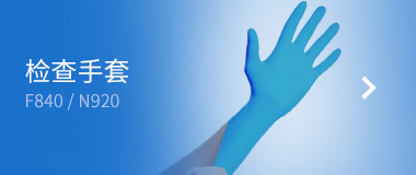  施?？?檢查手套